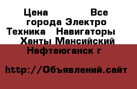 Garmin Gpsmap 64 › Цена ­ 20 690 - Все города Электро-Техника » Навигаторы   . Ханты-Мансийский,Нефтеюганск г.